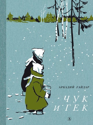 Чук и Гек. А. Гайдар.