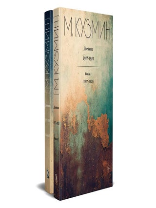 Дневник 1917-1924: В 2-х книгах. М. Кузмин.