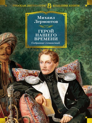 Герой нашего времени. Собрание сочинений (с илл. Лермонтов. М.Ю.