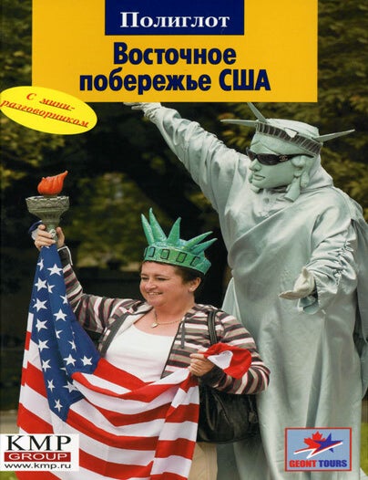 Item #252 Восточное побережье США. Путеводитель