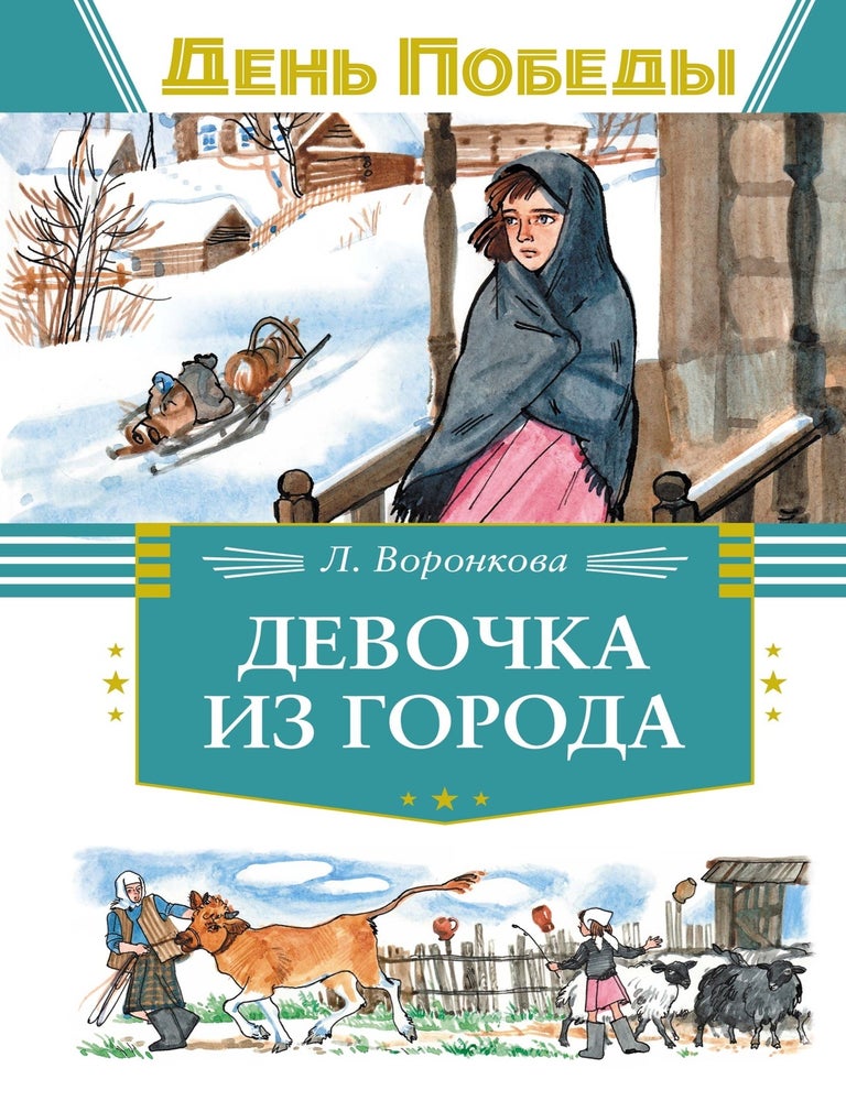 Item #25201 Девочка из города. Л. Воронкова.