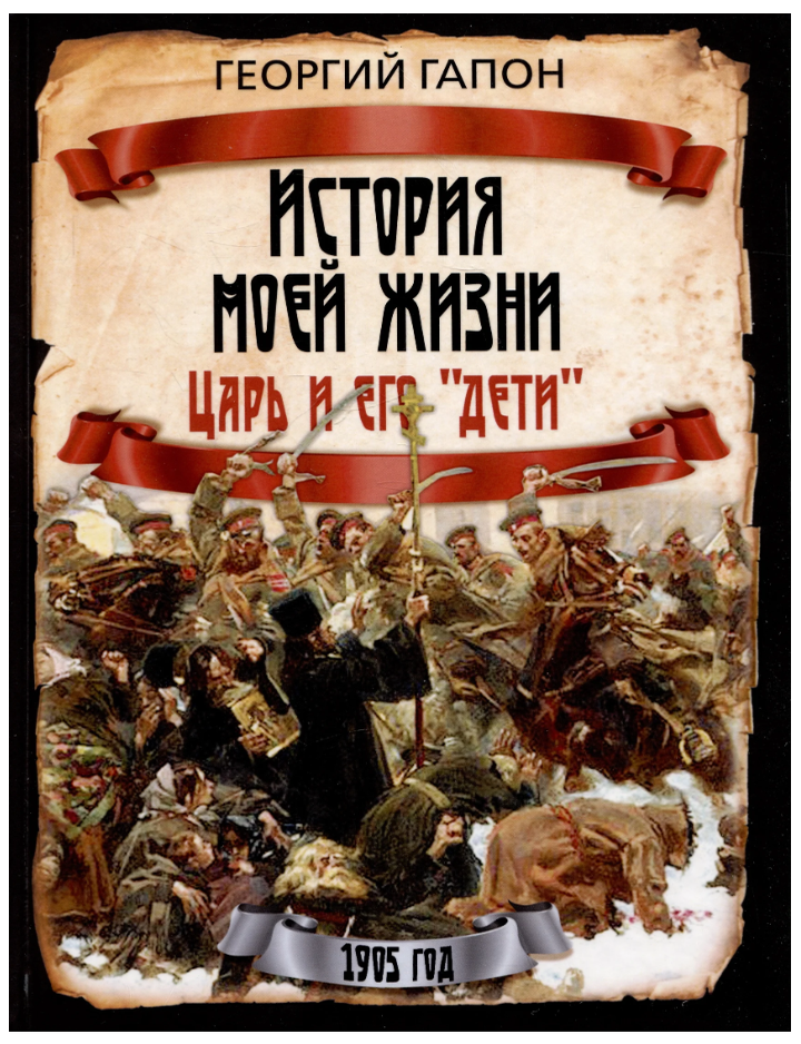 Item #25206 История моей жизни. Царь и его "дети". Г. Гапон.