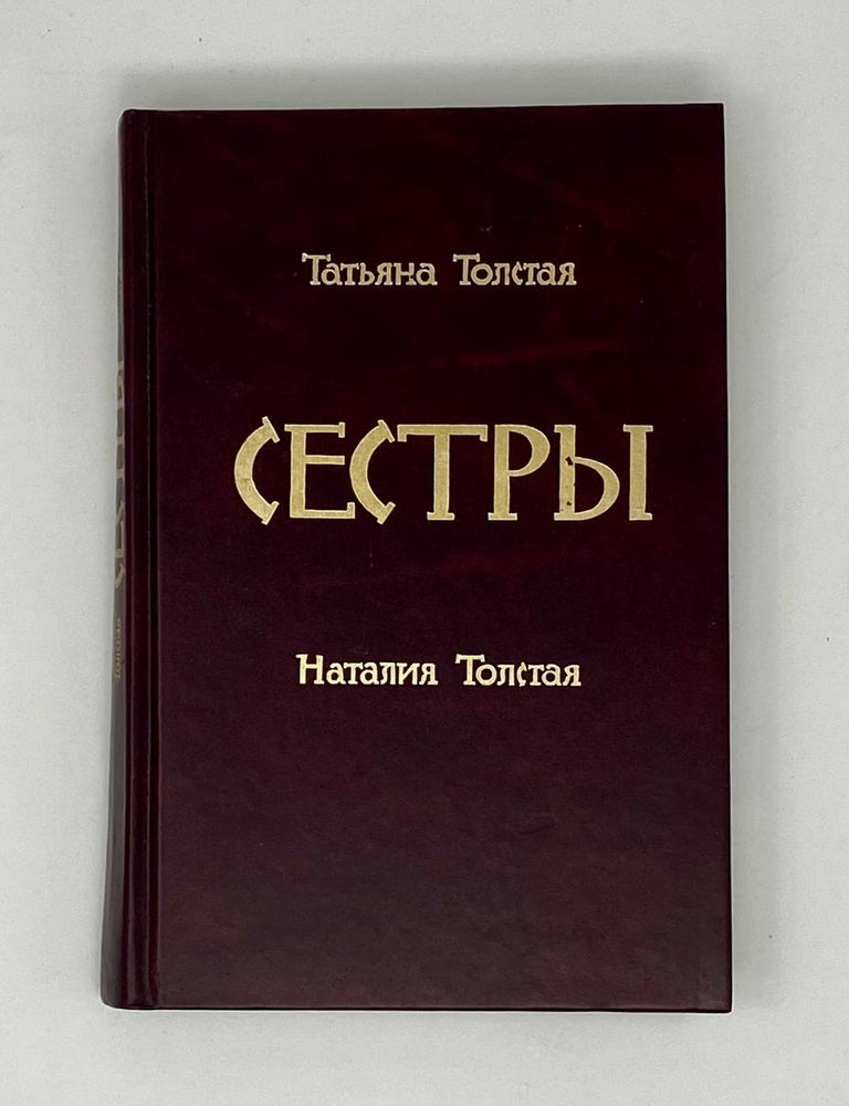 Item #25212 Сестры. Т. Толстая, Н., Толстая.