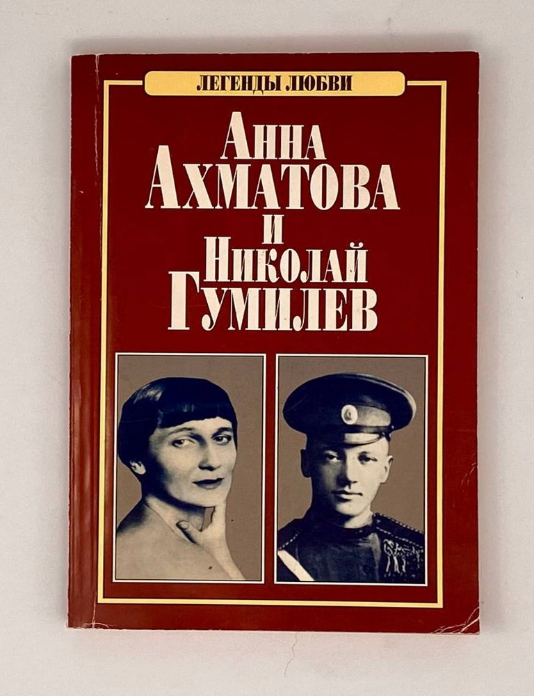 Item #25221 Анна Ахматова и Николай Гумилев