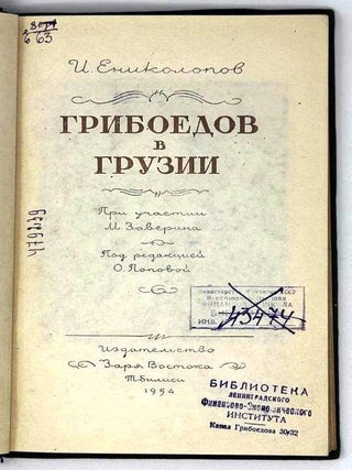 Грибоедов в Грузии