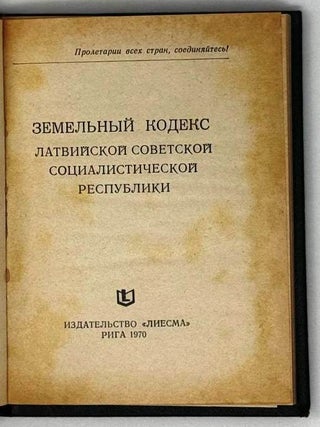 Земельный кодекс Латвийской Советской Социалистической республики