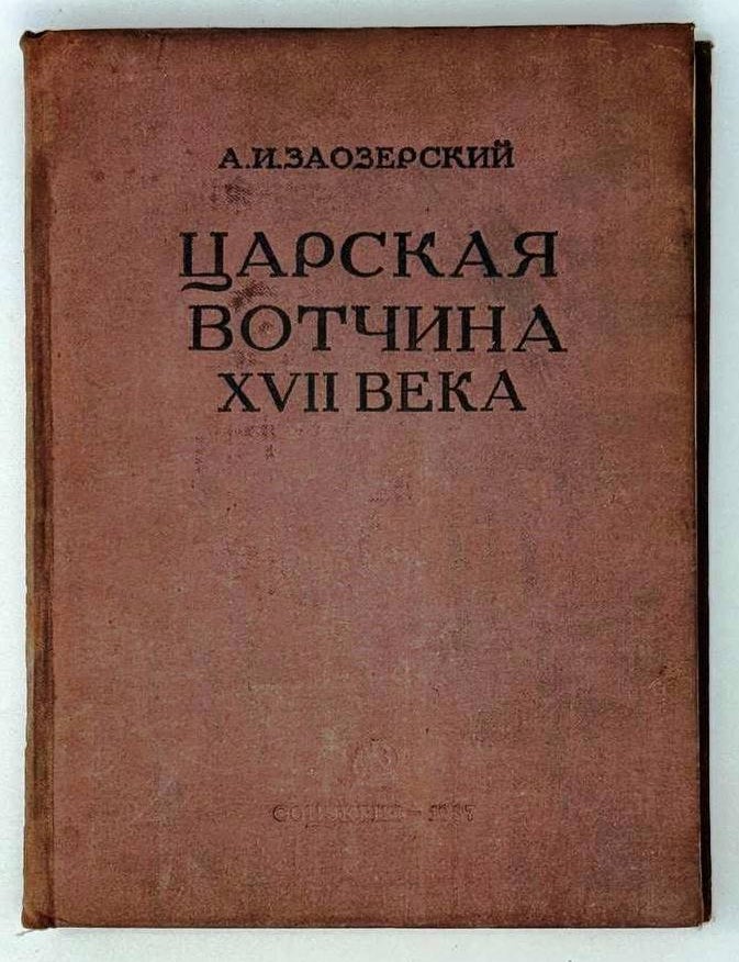 Item #25226 Царская вотчина XVII века. А.И Заозерский.