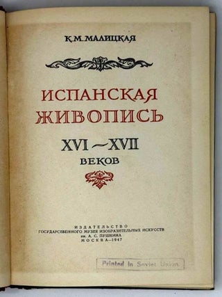 Испанская живопись XVI-XVII веков