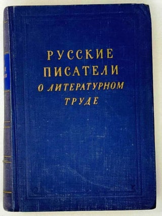 Русские писатели о литературном труде. Том 2