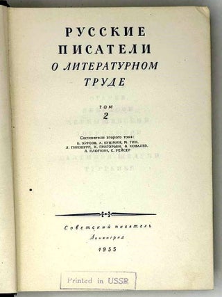 Русские писатели о литературном труде. Том 2