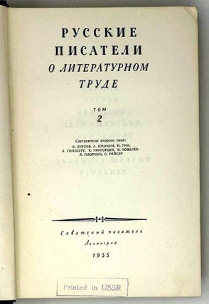 Русские писатели о литературном труде. Том 2