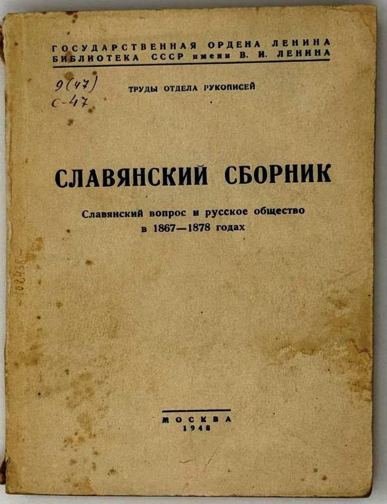 Item #25232 Славянский сборник. Славянский вопрос и русское общество в 1867-1878 годах