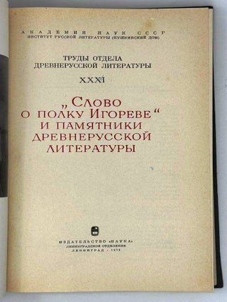 «Слово о полку Игореве» и памятники древнерусской литературы