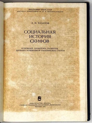 Социальная история скифов. Основные проблемы развития древних кочевников евразийских степей