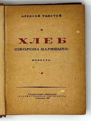 Хлеб (оборона Царицына). Повесть