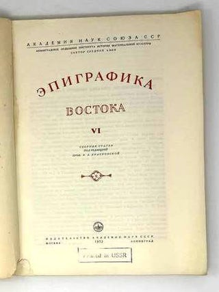 Эпиграфика Востока. VI
