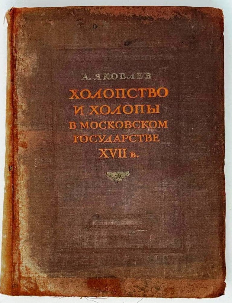 Item #25246 Холопство и холопы в Московском государстве XVII в. Том I. А. Яковлев.