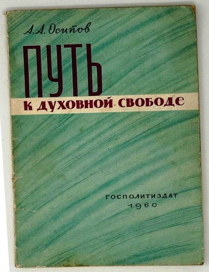 Item #25250 Путь к духовной свободе. А.А Осипов.