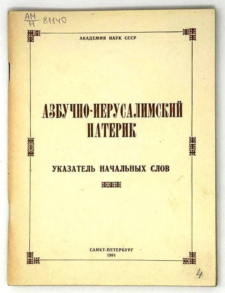 Item #25251 Азбучно-Иерусалимский патерик. Указатель начальных слов