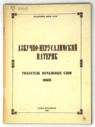 Азбучно-Иерусалимский патерик. Указатель начальных...
