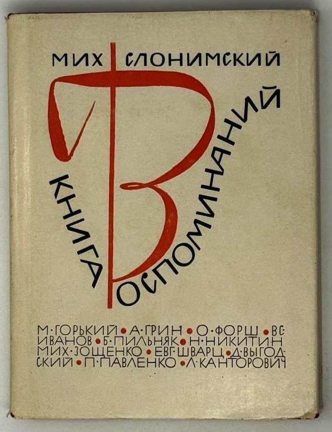 Item #25252 Книга воспоминаний. Мих Слонимский.