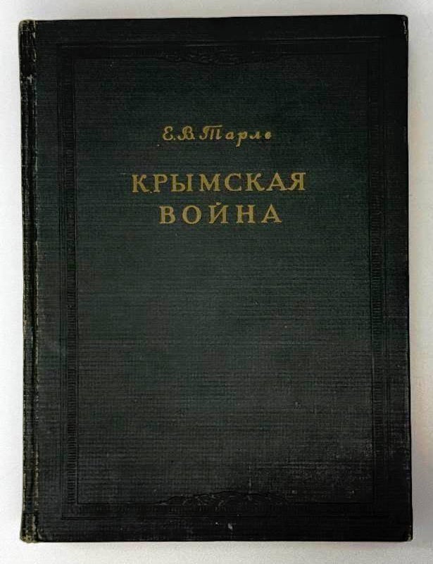 Item #25253 Крымская война. I. Е.В Тарле.