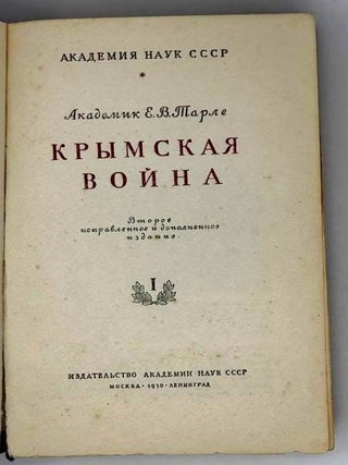 Крымская война. I