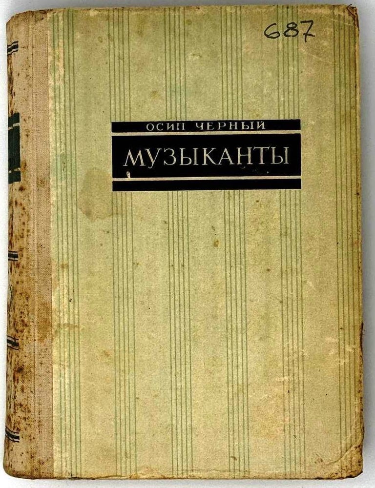 Item #25256 Музыканты. Роман. Осип Черный.