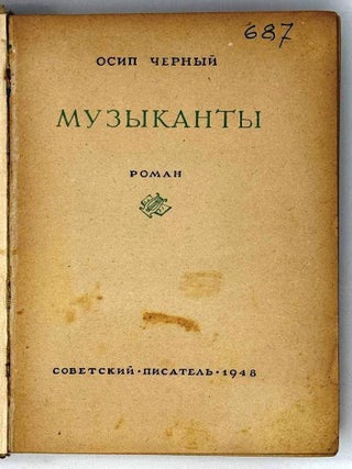 Музыканты. Роман