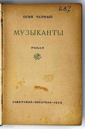 Музыканты. Роман