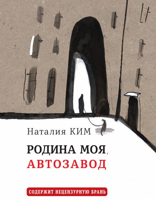 Item #25290 Родина моя, Автозавод: рассказы. Н.Ю Ким.