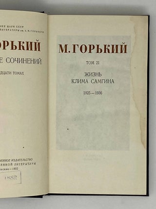 Собрание сочинений в 30 томах. Том 21: Жизнь Клима Самгина. Ч. 3