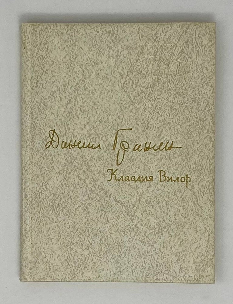 Item #25294 Клавдия Вилор. Д.А Гранин.