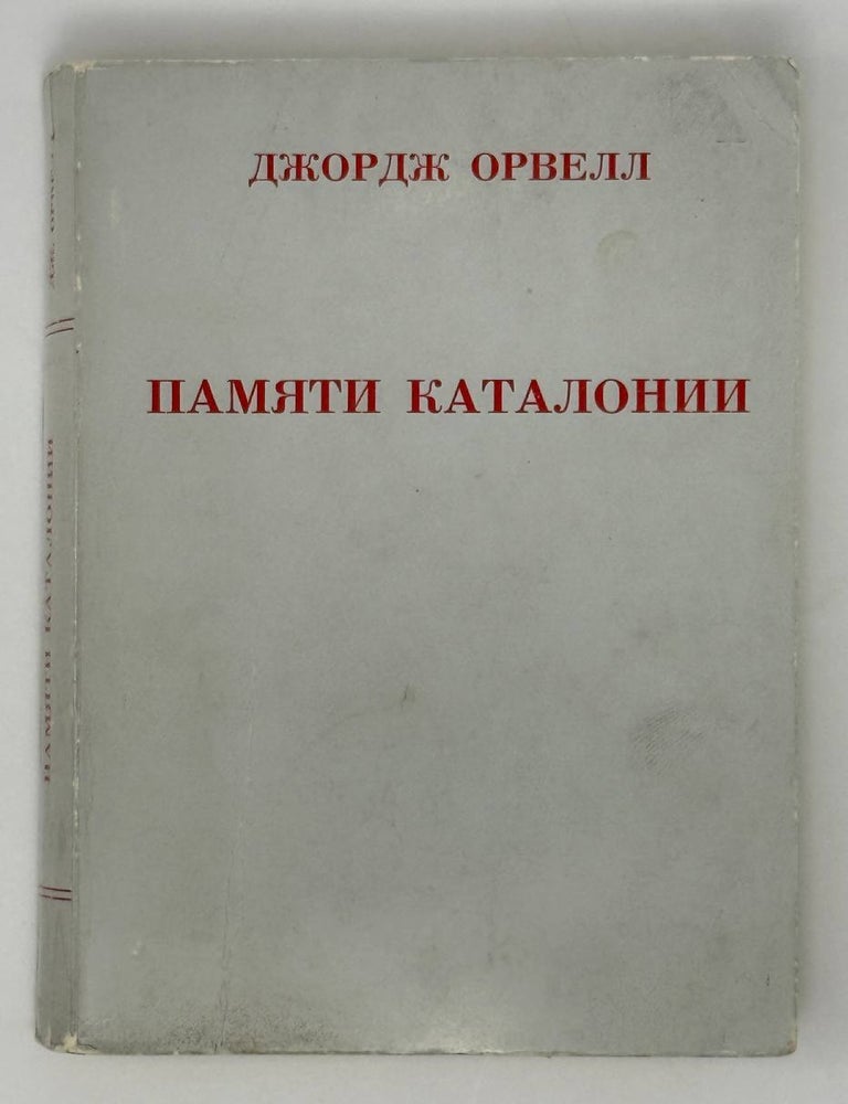 Item #25300 Памятники Каталонии. Дж Оруэлл.