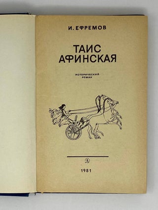 Таис Афинская