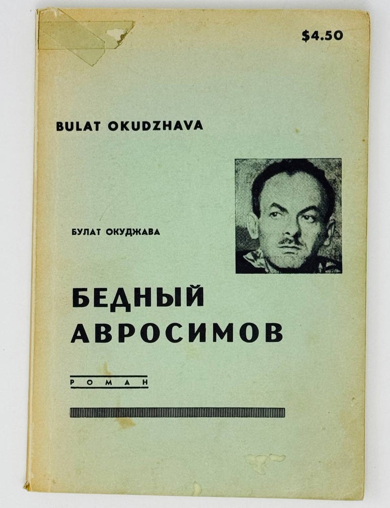 Item #25307 Бедный Авросимов. Роман. Б. Окуджава.