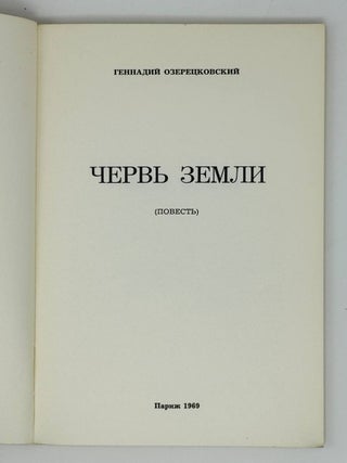 Червь земли. Повесть.