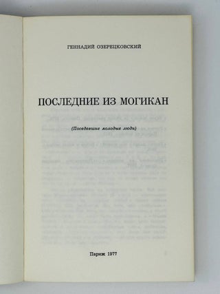 Последние из могикан. Поседевшие молодые люди