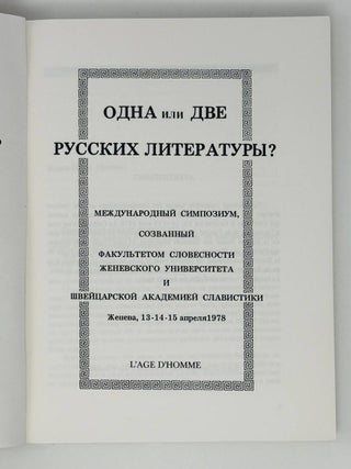 Одна или две русских литературы? Международный симпозиум, созванный факультетом словесности женевского университета и швейцарской академии славистики. Женева 13-15 апреля 1978 года.