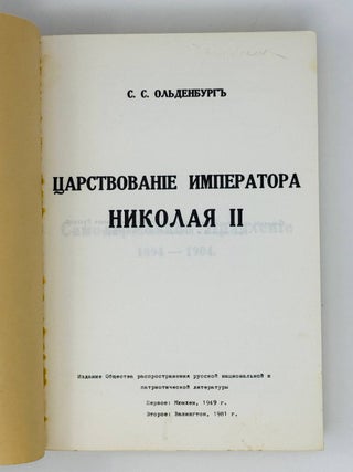 Царствование императора Николая II