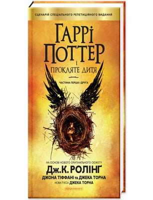 Item #25322 Гаррі Поттер і прокляте дитя. Джоан Роулінг.