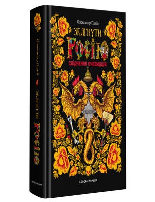 Item #25326 Збагнути Росію. Свідчення очевидців. О. Палій.