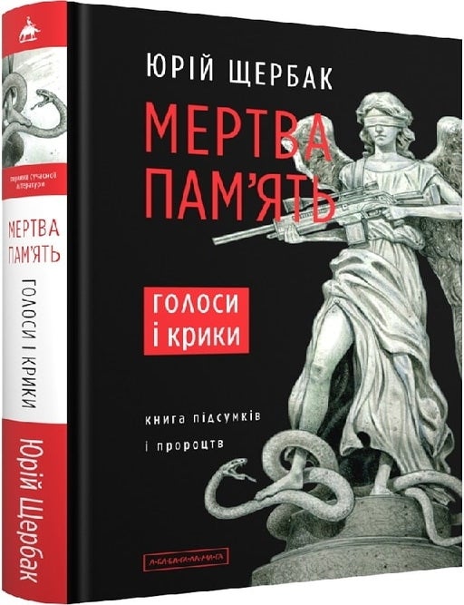 Item #25327 Мертва пам'ять. Ю. Щербак.