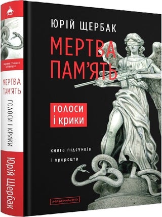 Мертва пам'ять. Ю. Щербак.