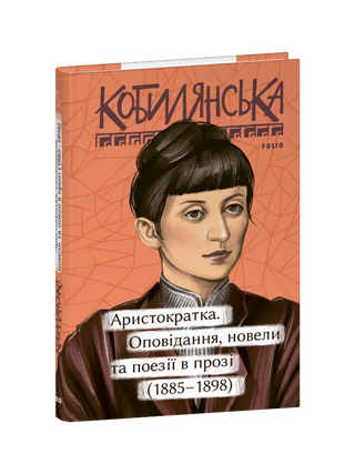 Аристократка. Новели та нариси. О. Кобилянська.