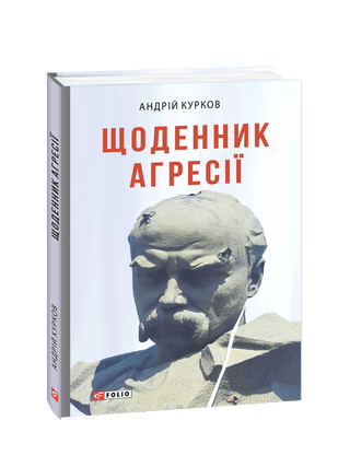 Щоденник агресії. А. Курков.