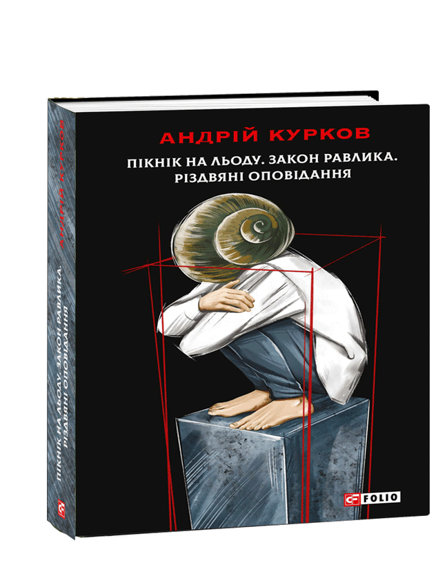 Item #25339 Пікнік на льоду. Закон равлика. Різдвяні оповідання. А. Курков.