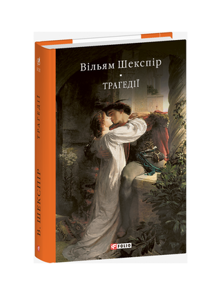 Трагедії. В. Шекспір.