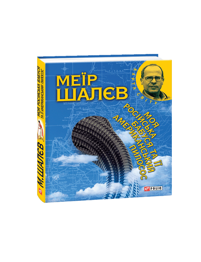 Item #25344 Моя російська бабуся та її американський пилосос. М. Шалєв.