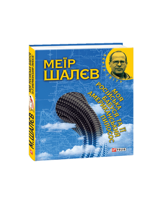 Моя російська бабуся та її американський пилосос. М. Шалєв.